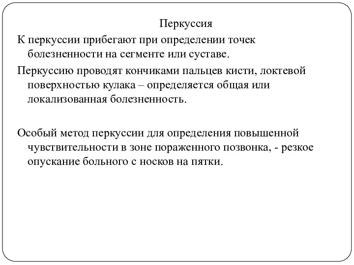 Перкуссия К перкуссии прибегают при определении точек болезненности на сегменте или суставе.