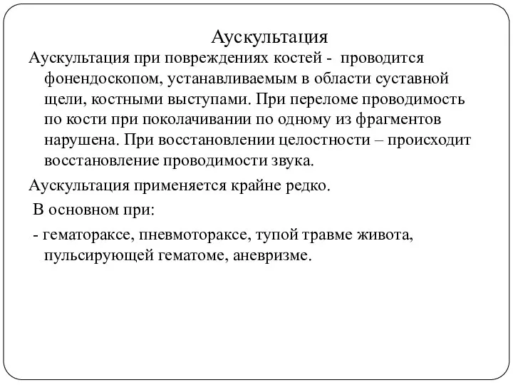 Аускультация Аускультация при повреждениях костей - проводится фонендоскопом, устанавливаемым в области суставной