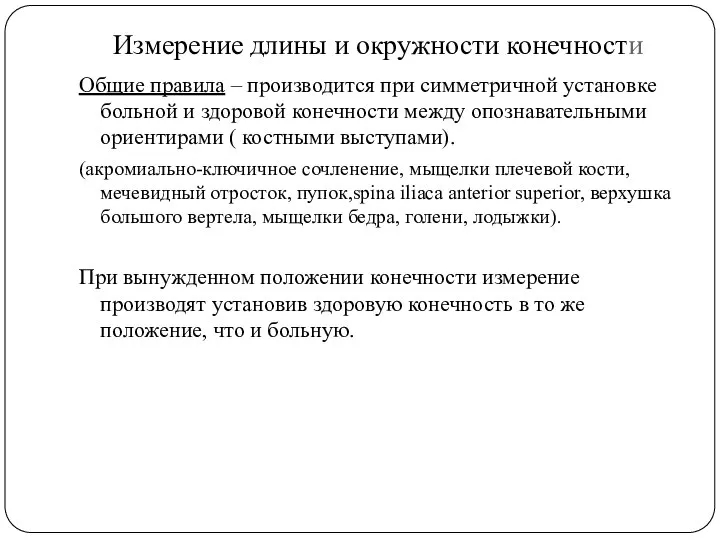 Измерение длины и окружности конечности Общие правила – производится при симметричной установке