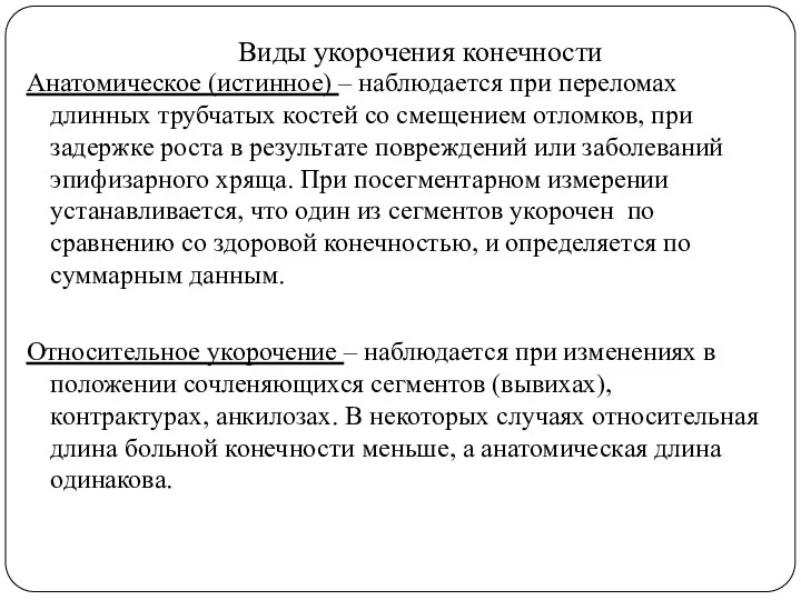 Виды укорочения конечности Анатомическое (истинное) – наблюдается при переломах длинных трубчатых костей