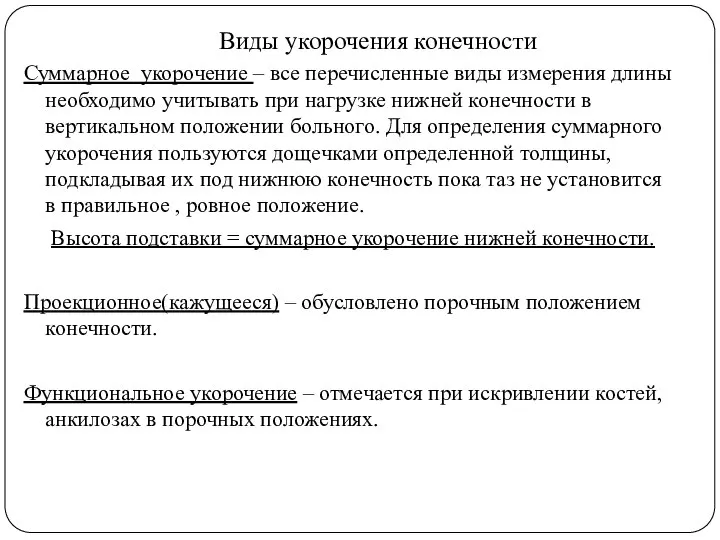 Виды укорочения конечности Суммарное укорочение – все перечисленные виды измерения длины необходимо