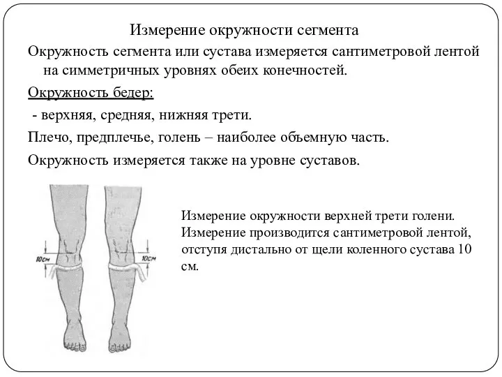 Измерение окружности сегмента Окружность сегмента или сустава измеряется сантиметровой лентой на симметричных