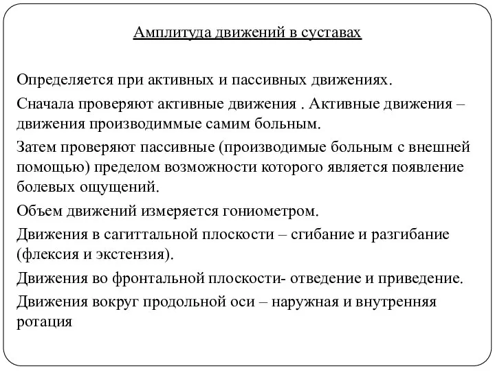 Амплитуда движений в суставах Определяется при активных и пассивных движениях. Сначала проверяют