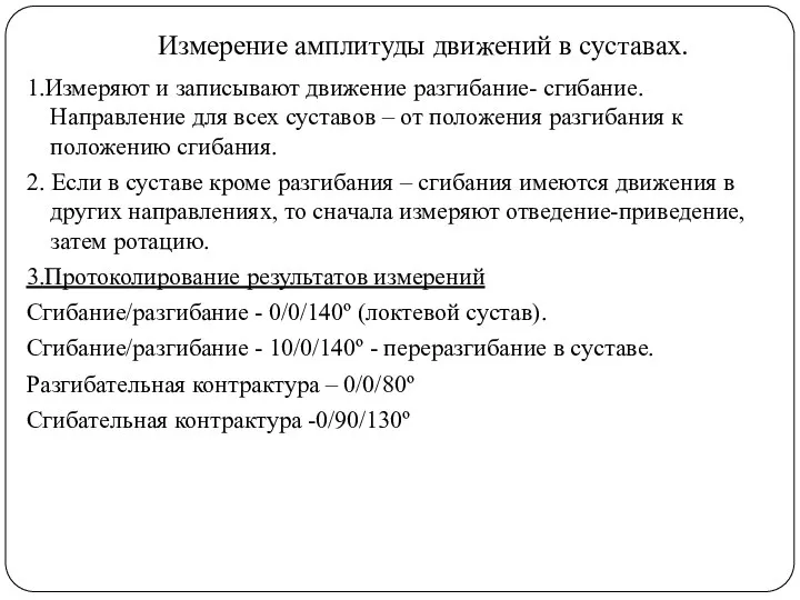 Измерение амплитуды движений в суставах. 1.Измеряют и записывают движение разгибание- сгибание. Направление