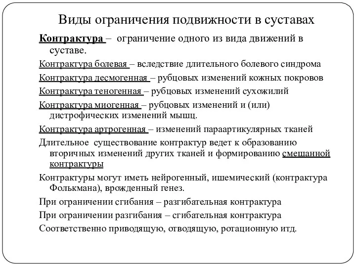 Виды ограничения подвижности в суставах Контрактура – ограничение одного из вида движений