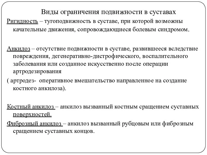 Виды ограничения подвижности в суставах Ригидность – тугоподвижность в суставе, при которой