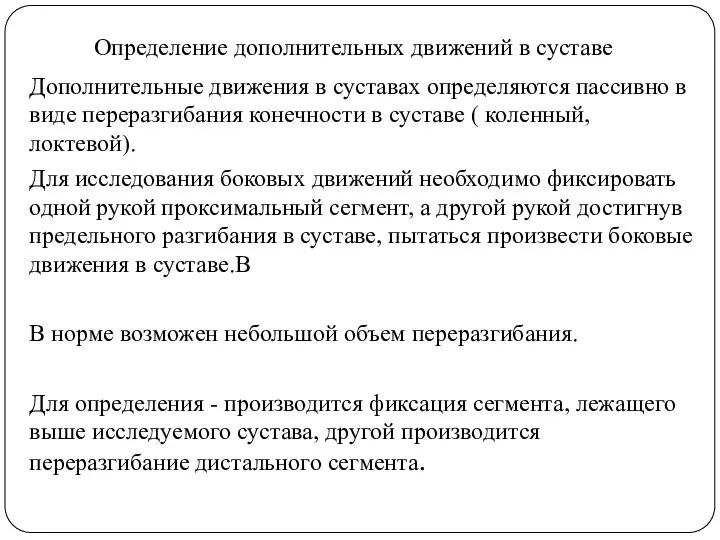 Определение дополнительных движений в суставе Дополнительные движения в суставах определяются пассивно в