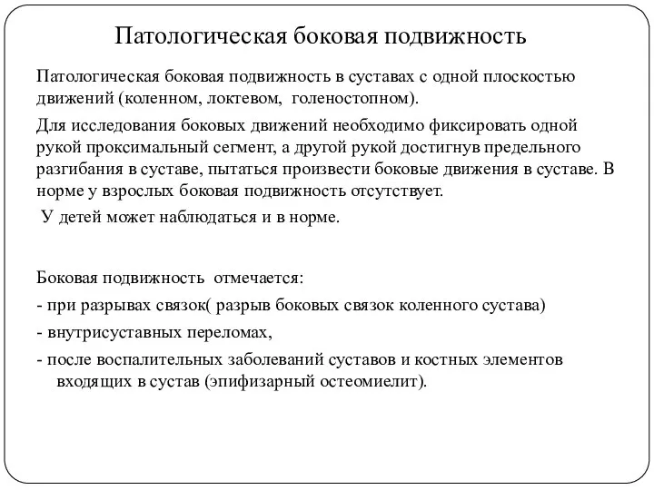 Патологическая боковая подвижность Патологическая боковая подвижность в суставах с одной плоскостью движений