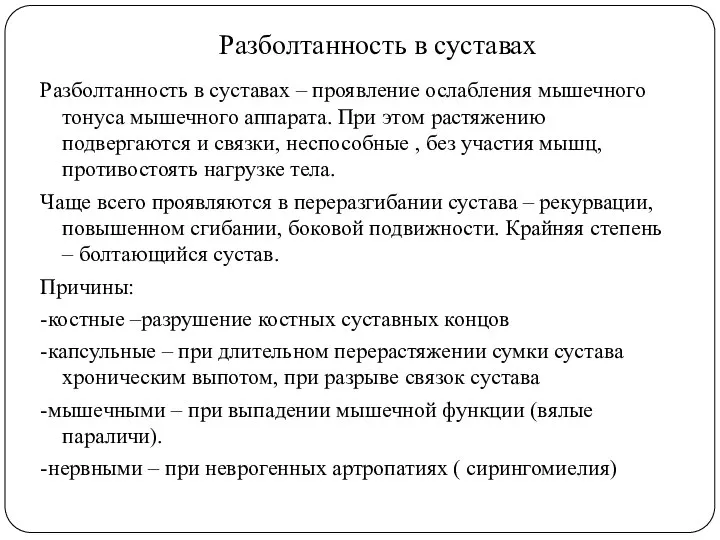 Разболтанность в суставах Разболтанность в суставах – проявление ослабления мышечного тонуса мышечного