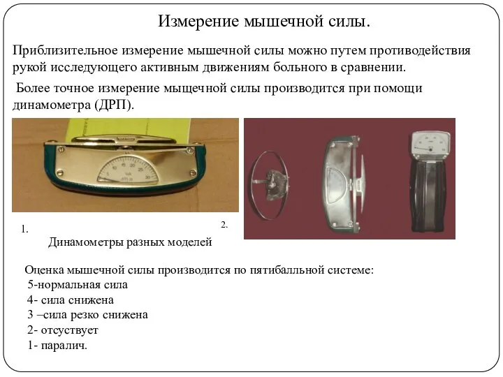 Измерение мышечной силы. Приблизительное измерение мышечной силы можно путем противодействия рукой исследующего