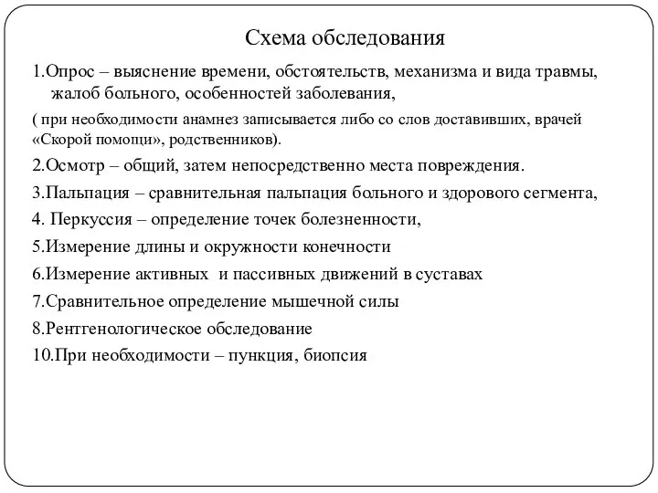 Схема обследования 1.Опрос – выяснение времени, обстоятельств, механизма и вида травмы, жалоб