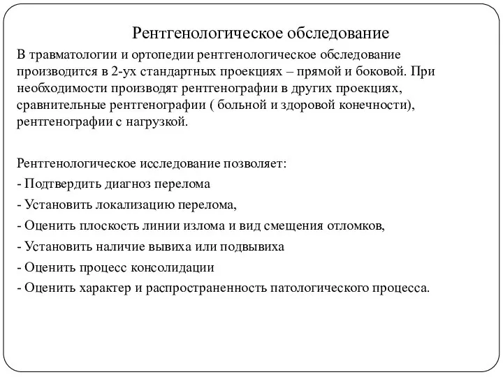 Рентгенологическое обследование В травматологии и ортопедии рентгенологическое обследование производится в 2-ух стандартных