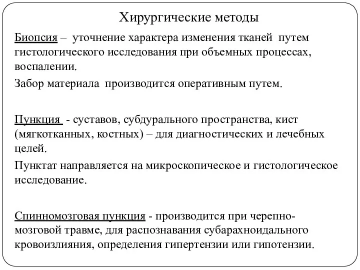 Хирургические методы Биопсия – уточнение характера изменения тканей путем гистологического исследования при