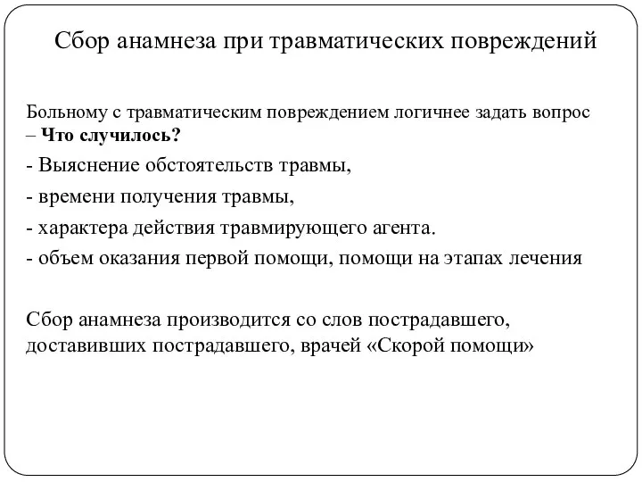 Сбор анамнеза при травматических повреждений Больному с травматическим повреждением логичнее задать вопрос