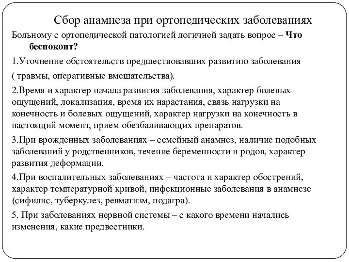 Сбор анамнеза при ортопедических заболеваниях Больному с ортопедической патологией логичней задать вопрос