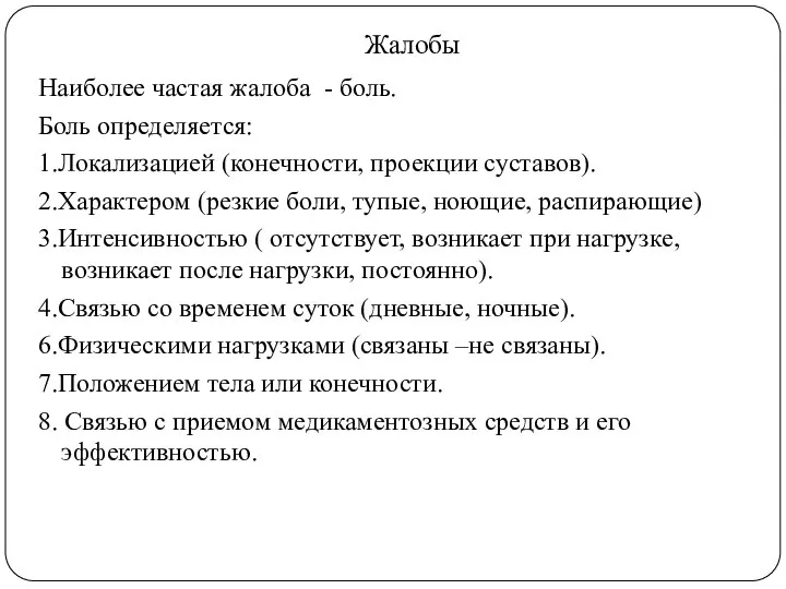 Жалобы Наиболее частая жалоба - боль. Боль определяется: 1.Локализацией (конечности, проекции суставов).