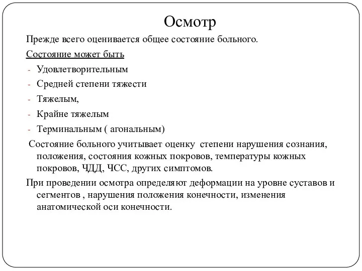 Осмотр Прежде всего оценивается общее состояние больного. Состояние может быть Удовлетворительным Средней