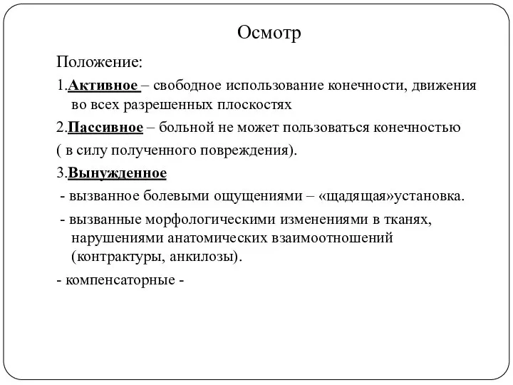 Осмотр Положение: 1.Активное – свободное использование конечности, движения во всех разрешенных плоскостях