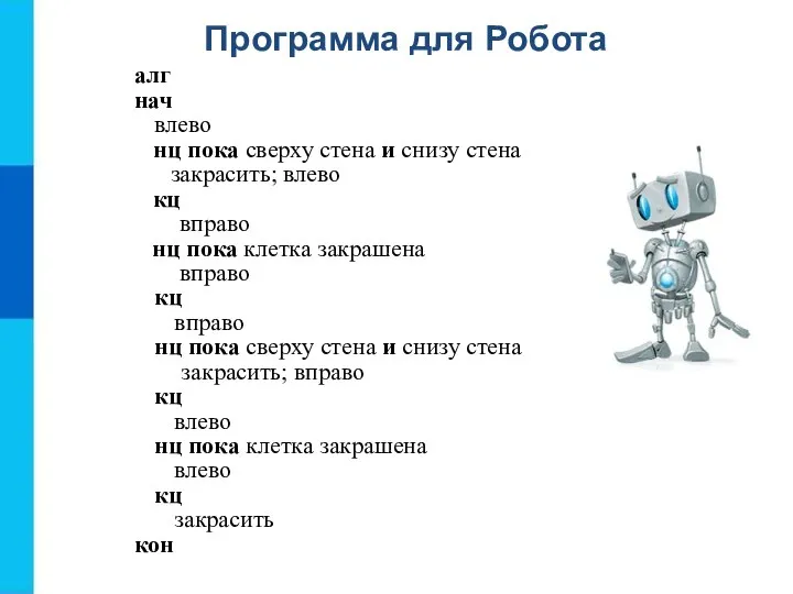 алг нач влево нц пока сверху стена и снизу стена закрасить; влево