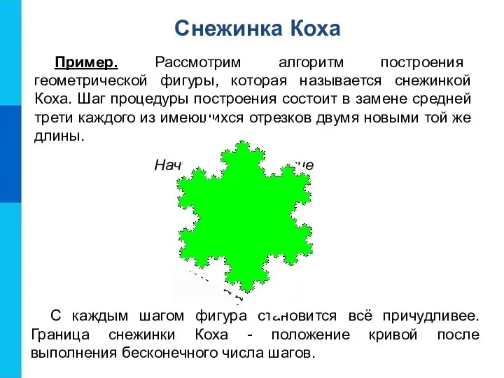 Снежинка Коха Пример. Рассмотрим алгоритм построения геометрической фигуры, которая называется снежинкой Коха.