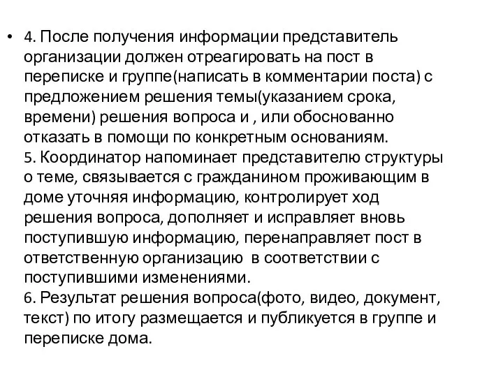 4. После получения информации представитель организации должен отреагировать на пост в переписке