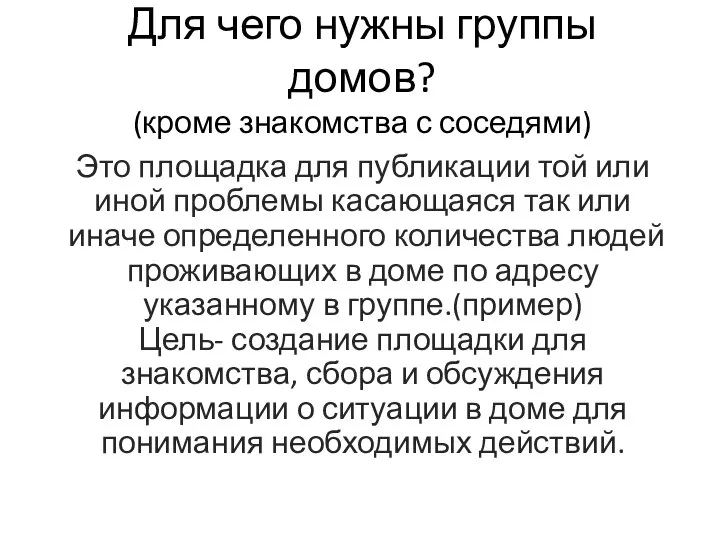 Для чего нужны группы домов? (кроме знакомства с соседями) Это площадка для