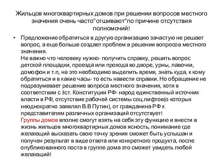 Жильцов многоквартирных домов при решении вопросов местного значения очень часто”отшивают”по причине отсутствия