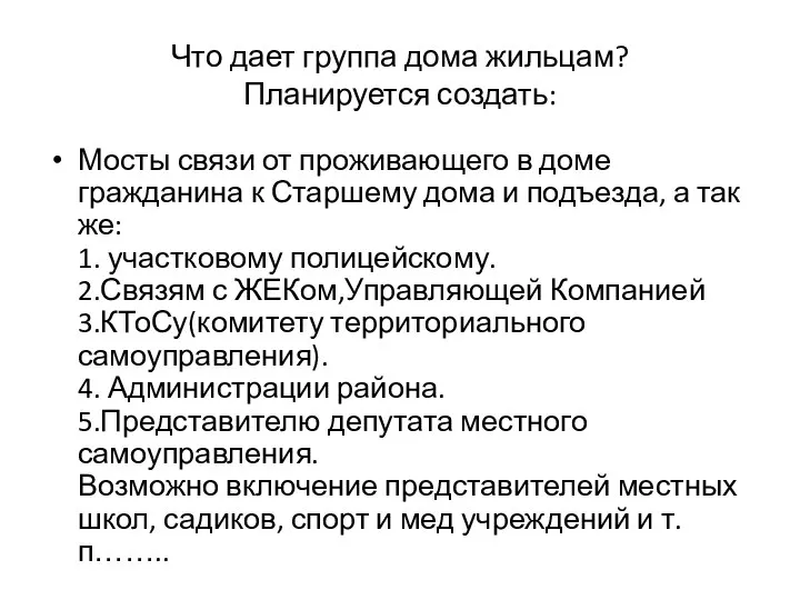 Что дает группа дома жильцам? Планируется создать: Мосты связи от проживающего в