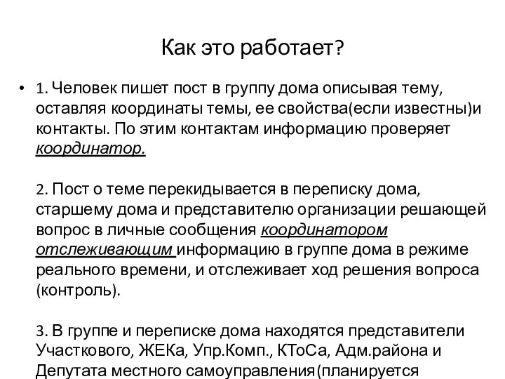 Как это работает? 1. Человек пишет пост в группу дома описывая тему,