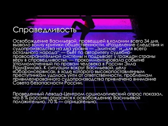 Справедливость Освобождение Васильевой, проведшей в колонии всего 34 дня, вызвало волну критики