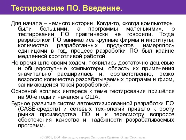 Тестирование ПО. Введение. Для начала – немного истории. Когда-то, «когда компьютеры были