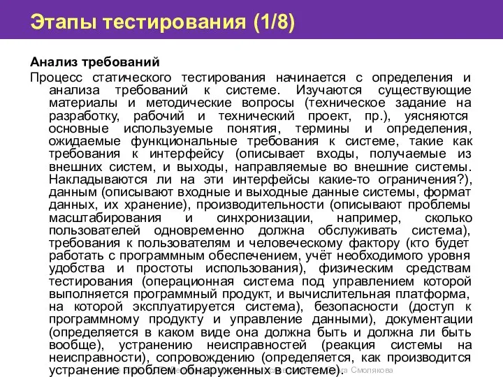 Этапы тестирования (1/8) Анализ требований Процесс статического тестирования начинается с определения и