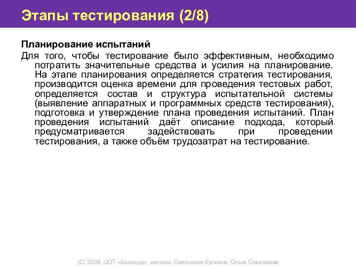 Этапы тестирования (2/8) Планирование испытаний Для того, чтобы тестирование было эффективным, необходимо