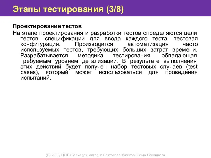 Этапы тестирования (3/8) Проектирование тестов На этапе проектирования и разработки тестов определяются