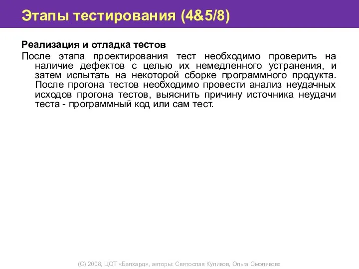 Этапы тестирования (4&5/8) Реализация и отладка тестов После этапа проектирования тест необходимо