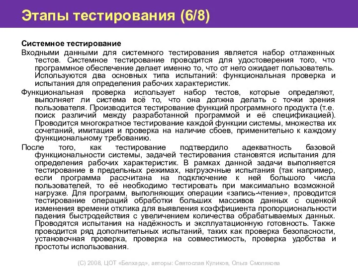 Этапы тестирования (6/8) Системное тестирование Входными данными для системного тестирования является набор