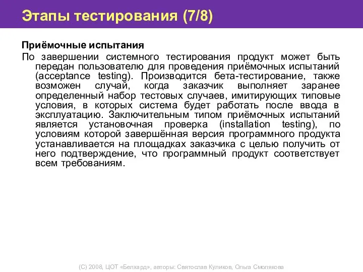 Этапы тестирования (7/8) Приёмочные испытания По завершении системного тестирования продукт может быть