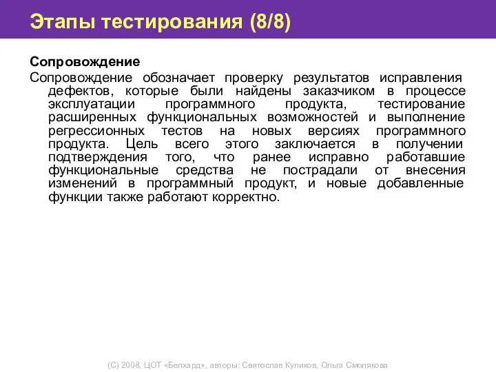 Этапы тестирования (8/8) Сопровождение Сопровождение обозначает проверку результатов исправления дефектов, которые были