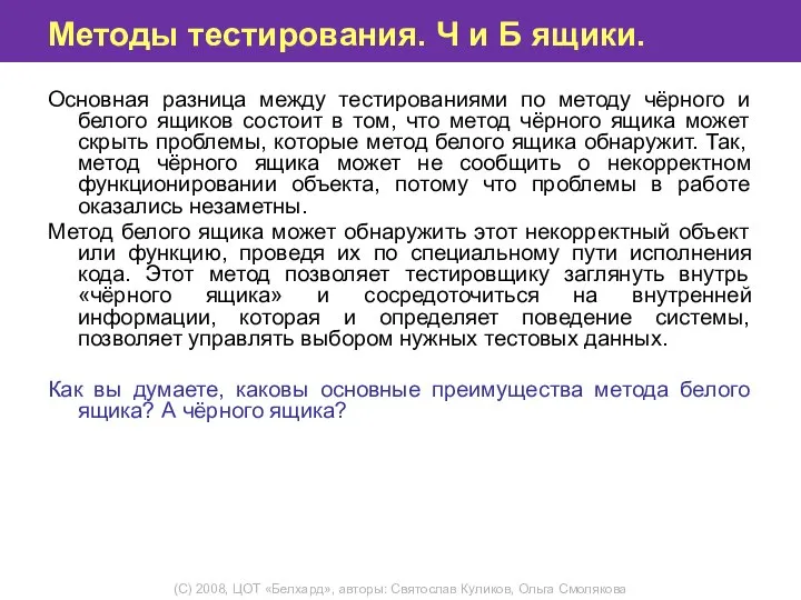 Методы тестирования. Ч и Б ящики. Основная разница между тестированиями по методу