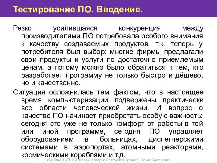 Тестирование ПО. Введение. Резко усилившаяся конкуренция между производителями ПО потребовала особого внимания