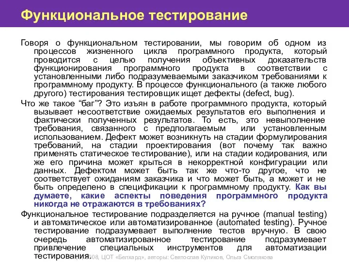 Функциональное тестирование Говоря о функциональном тестировании, мы говорим об одном из процессов