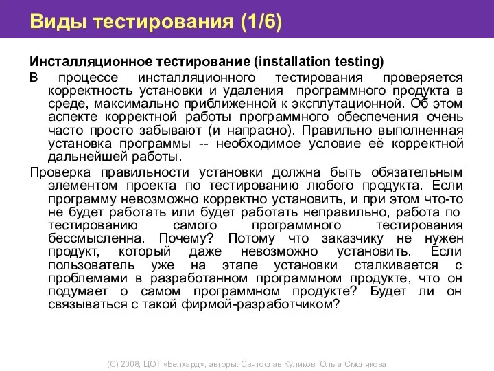 Виды тестирования (1/6) Инсталляционное тестирование (installation testing) В процессе инсталляционного тестирования проверяется