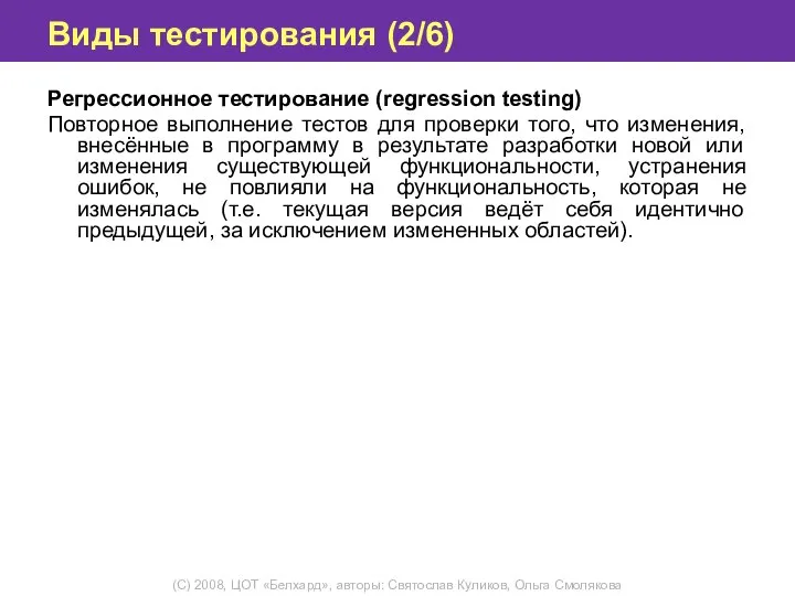 Виды тестирования (2/6) Регрессионное тестирование (regression testing) Повторное выполнение тестов для проверки