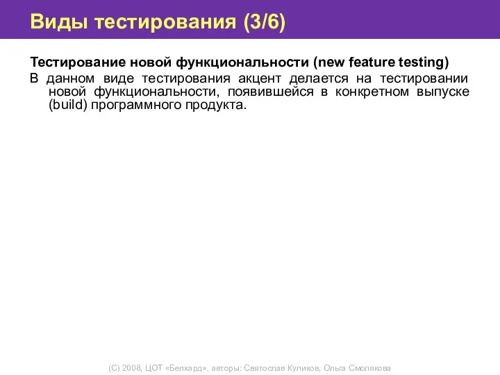 Виды тестирования (3/6) Тестирование новой функциональности (new feature testing) В данном виде