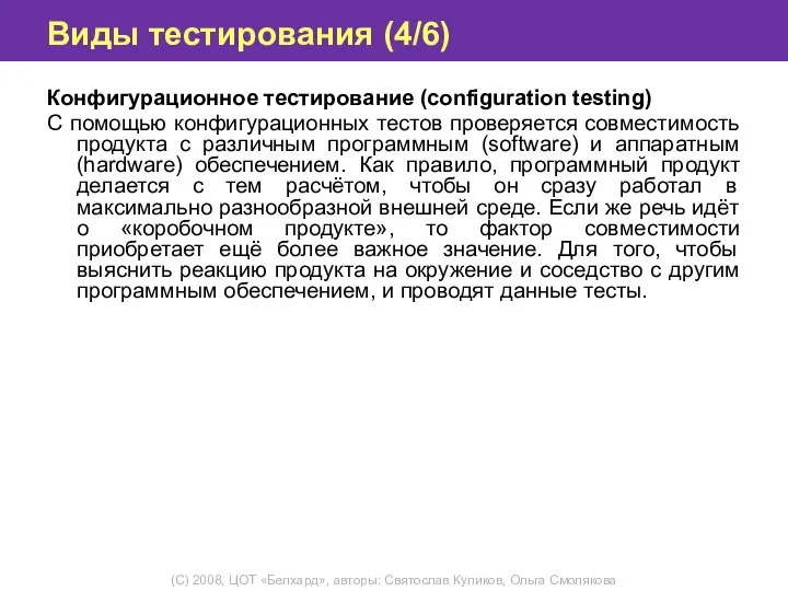 Виды тестирования (4/6) Конфигурационное тестирование (configuration testing) С помощью конфигурационных тестов проверяется