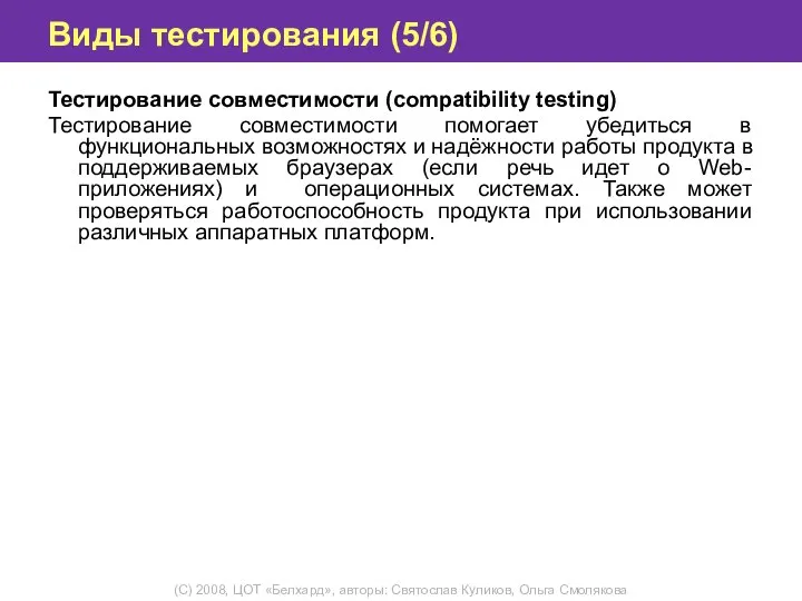 Виды тестирования (5/6) Тестирование совместимости (compatibility testing) Тестирование совместимости помогает убедиться в