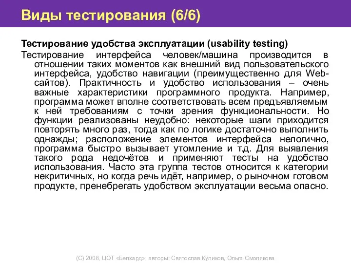 Виды тестирования (6/6) Тестирование удобства эксплуатации (usability testing) Тестирование интерфейса человек/машина производится