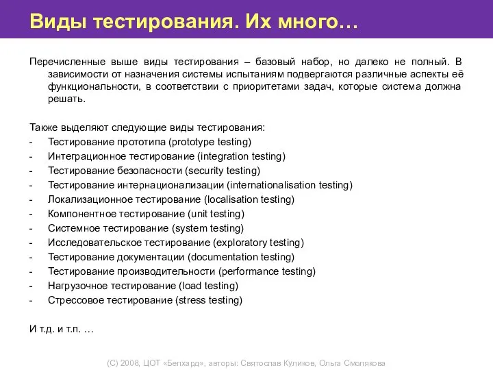 Виды тестирования. Их много… Перечисленные выше виды тестирования – базовый набор, но