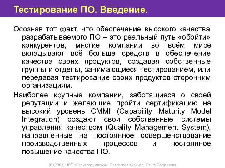 Тестирование ПО. Введение. Осознав тот факт, что обеспечение высокого качества разрабатываемого ПО