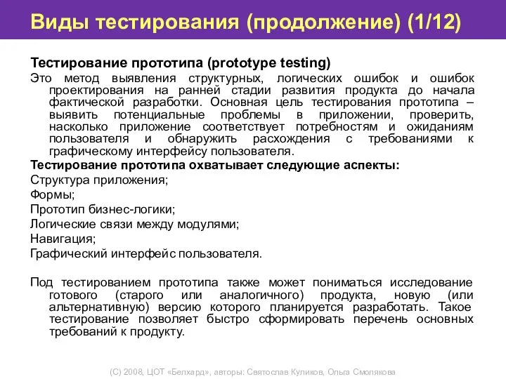 Виды тестирования (продолжение) (1/12) Тестирование прототипа (prototype testing) Это метод выявления структурных,